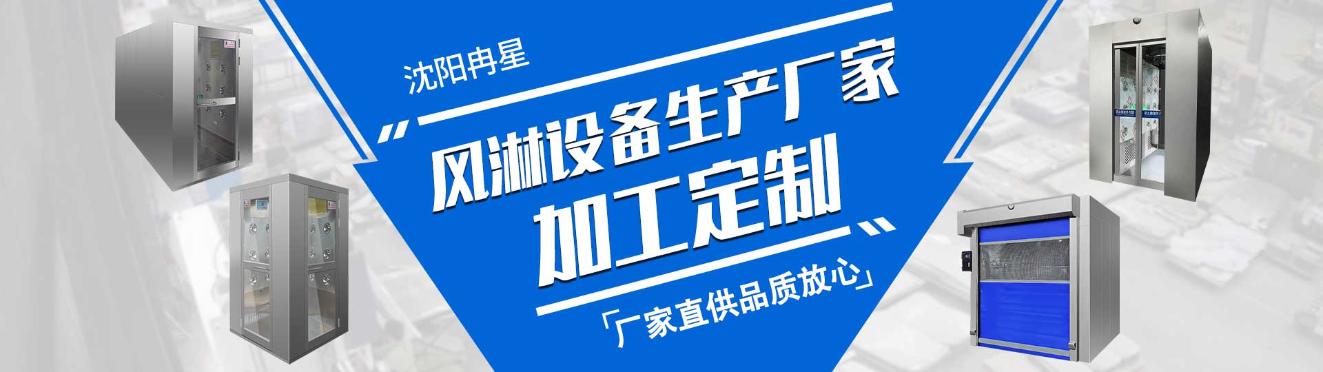 沈陽(yáng)風(fēng)淋室設(shè)備生產(chǎn)廠(chǎng)家